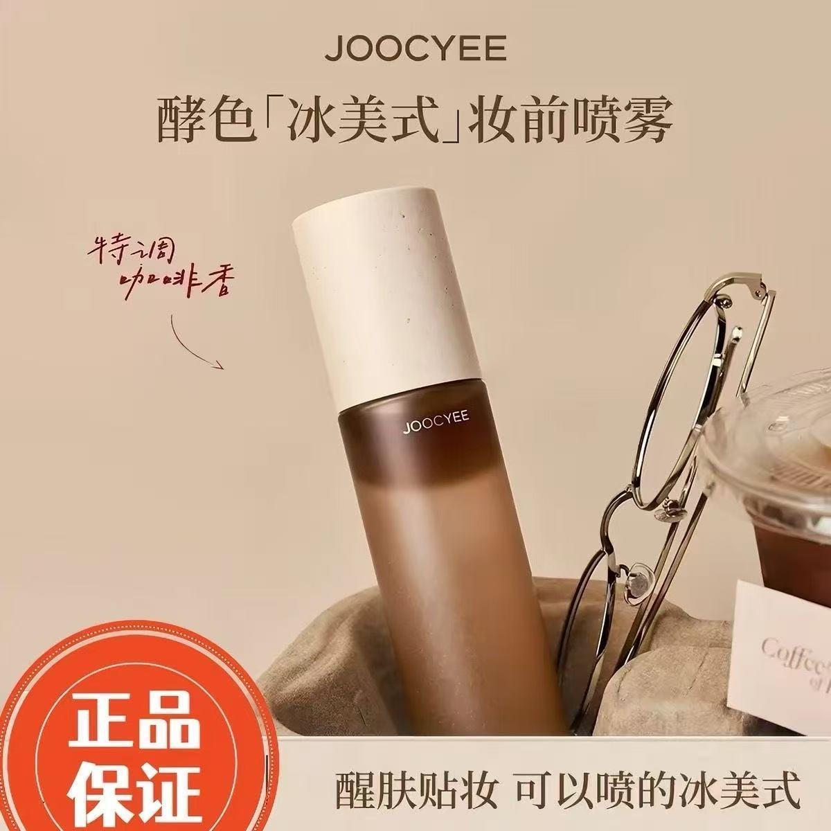 （Joocye）【乘澜同款】酵色冰美式妆前喷雾醒肤保湿全新咖啡系列