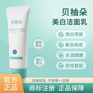 【贝柚朵洗面奶】贝柚哚洁面乳美白祛斑去黄淡斑 正品官方旗舰店