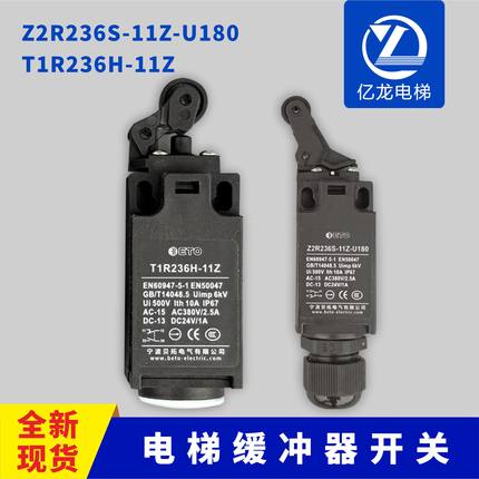 Z2R236S-11Z-U180/U90/T2R236S电梯缓冲器限位行程开关贝拓配件