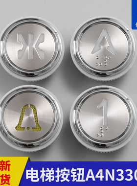 OTIS奥的斯SWEET江南快速电梯按钮A4N33067按钮A4J33066 电梯配件