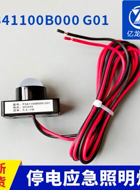 P341100B000G01电梯停电应急照明灯 LED灯DC24V适用三菱电梯配件