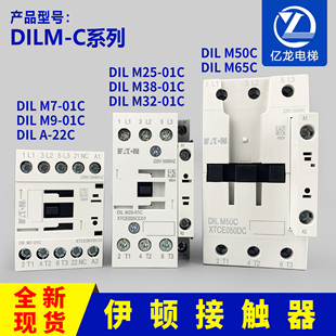 22C M50 伊顿穆勒DIL 01C 01C巨人通力电梯交流接触器