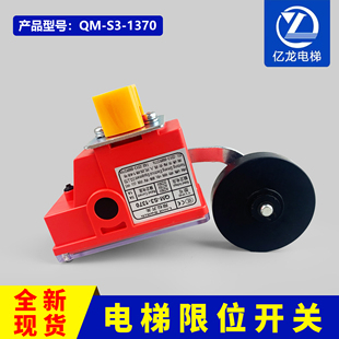 1370南通奇萌 电梯极限行程减速限位开关宽轮西子奥 斯QM