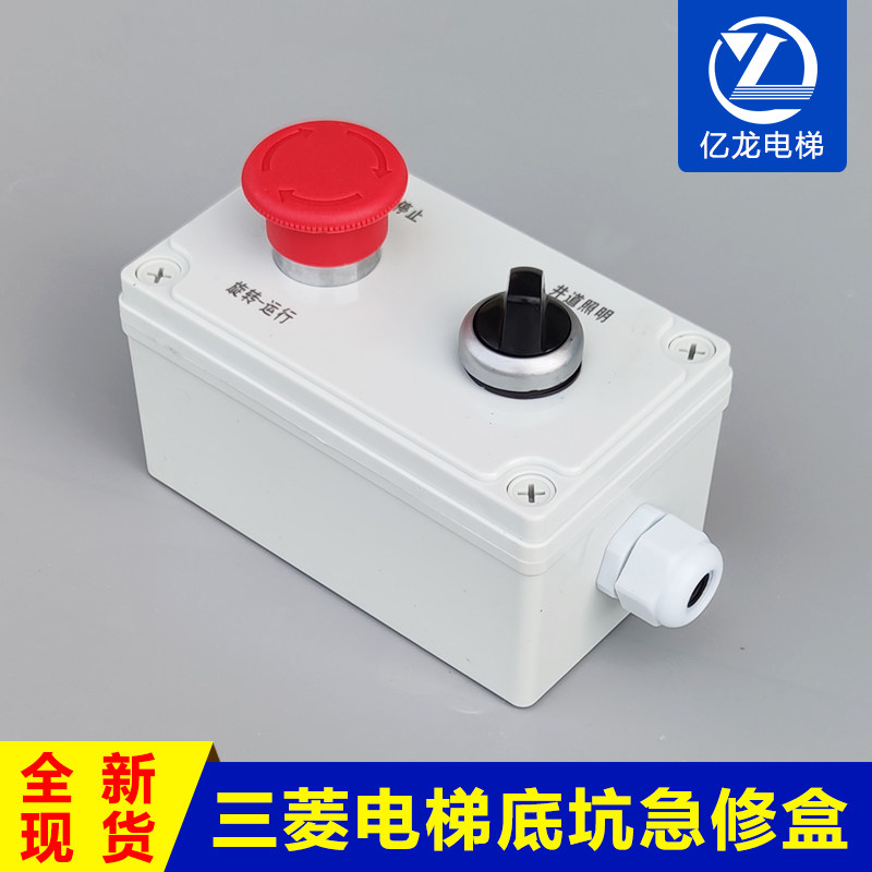 P281004C000G01上海三菱底坑开关检修盒井道照明急停开关电梯配件