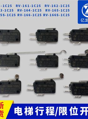 电梯兰鸟抱闸微动开关RV-16 162 161 163 164 165 1655 166S-1C25
