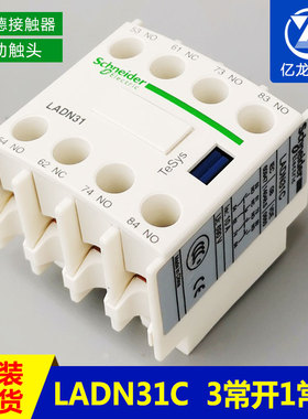 电梯配件施耐德接触器辅助触头LADN13/31C 3常开1闭触点3闭1常开