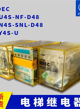 电梯继电器IDEC  RU4S-NF-D48 RN4S-SNL-D48 RY4S-U电梯配件