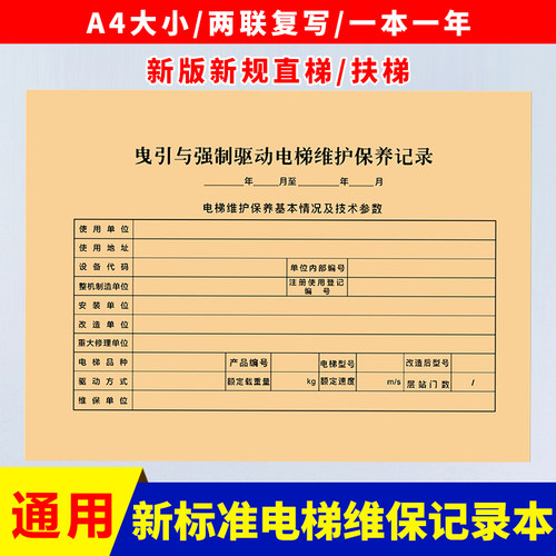 新标准电梯维保记录单直梯扶梯电梯保养单日常维保单电梯维保本