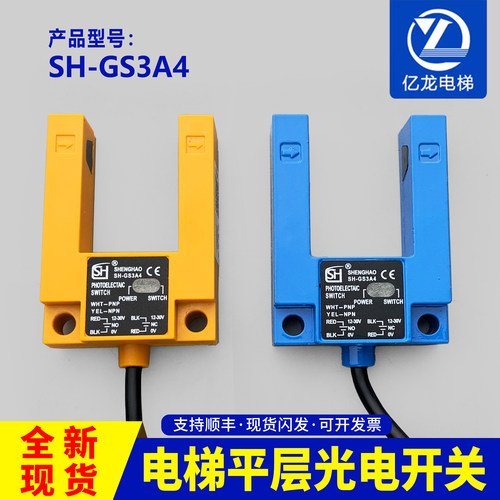 电梯U型槽型光电开关SH-GS3A4
