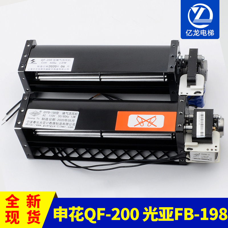 申花电梯风扇QF-200永大电梯控制柜横流风扇110V220V光亚GYFB-198