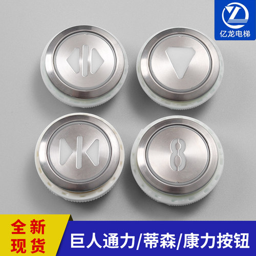 巨人通力康力蒂森圆形电梯按钮
