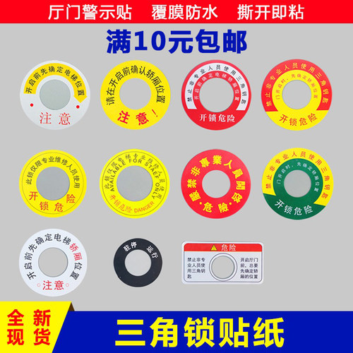 电梯贴纸三角钥匙开锁