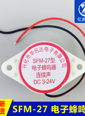 高分贝报警器SFM-27电子蜂鸣器DC6讯响器3105连断续声3-24V伏包邮