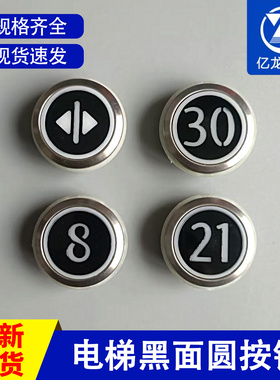 巨人通力电梯黑面圆按钮表贴式A4J16465 A4J16467 A4J20057 A2