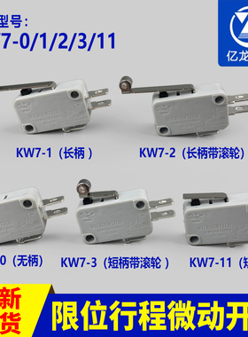 电梯配件乐马原装微动开关行程开关KW7-0/1/2/3/11限位开关