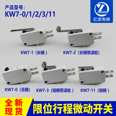 电梯配件乐马原装微动开关行程开关KW7-0/1/2/3/11限位开关