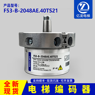 原装杭州西奥电梯配件F53-B-2048AE.40TS21富沃德主机专用编码器