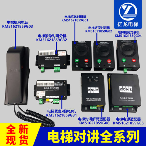通力电梯KM51621859G03G01G02G04G05G31G32底坑轿顶对讲机房话机