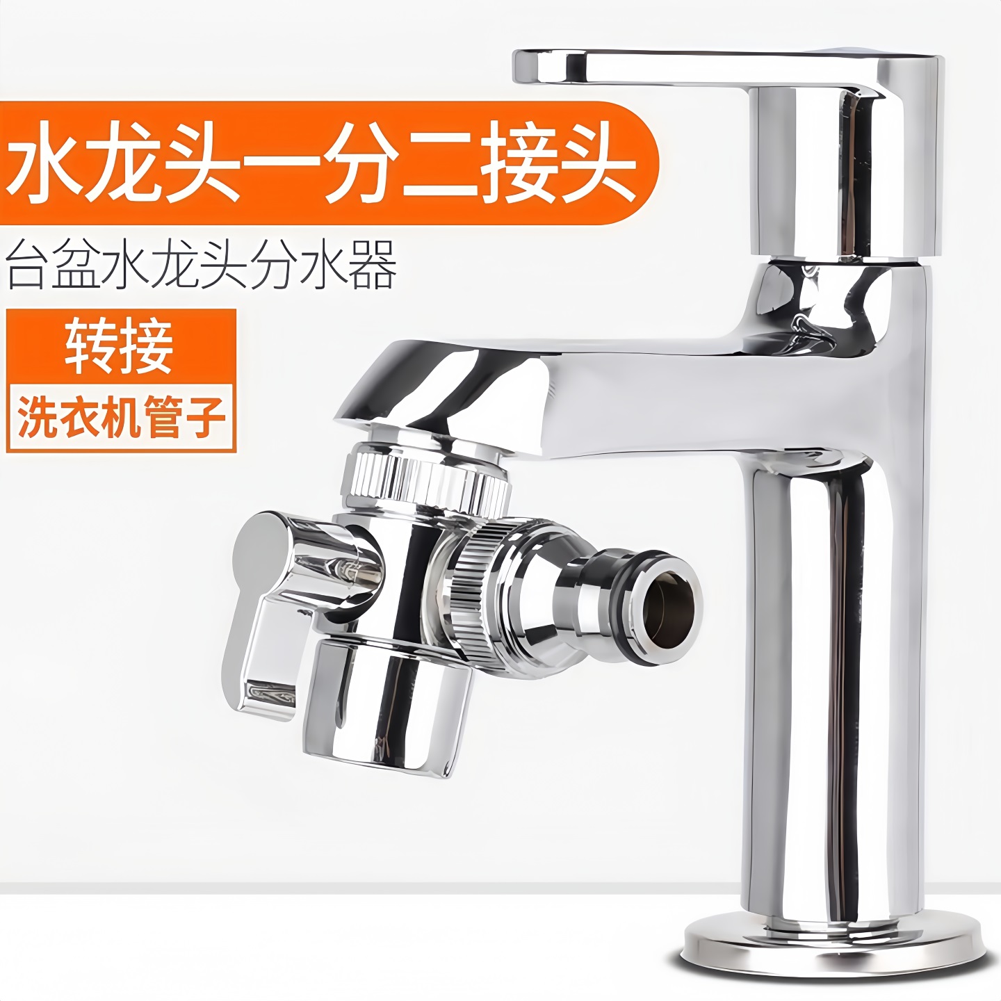 水龙头一分二接头转换进水管接口
