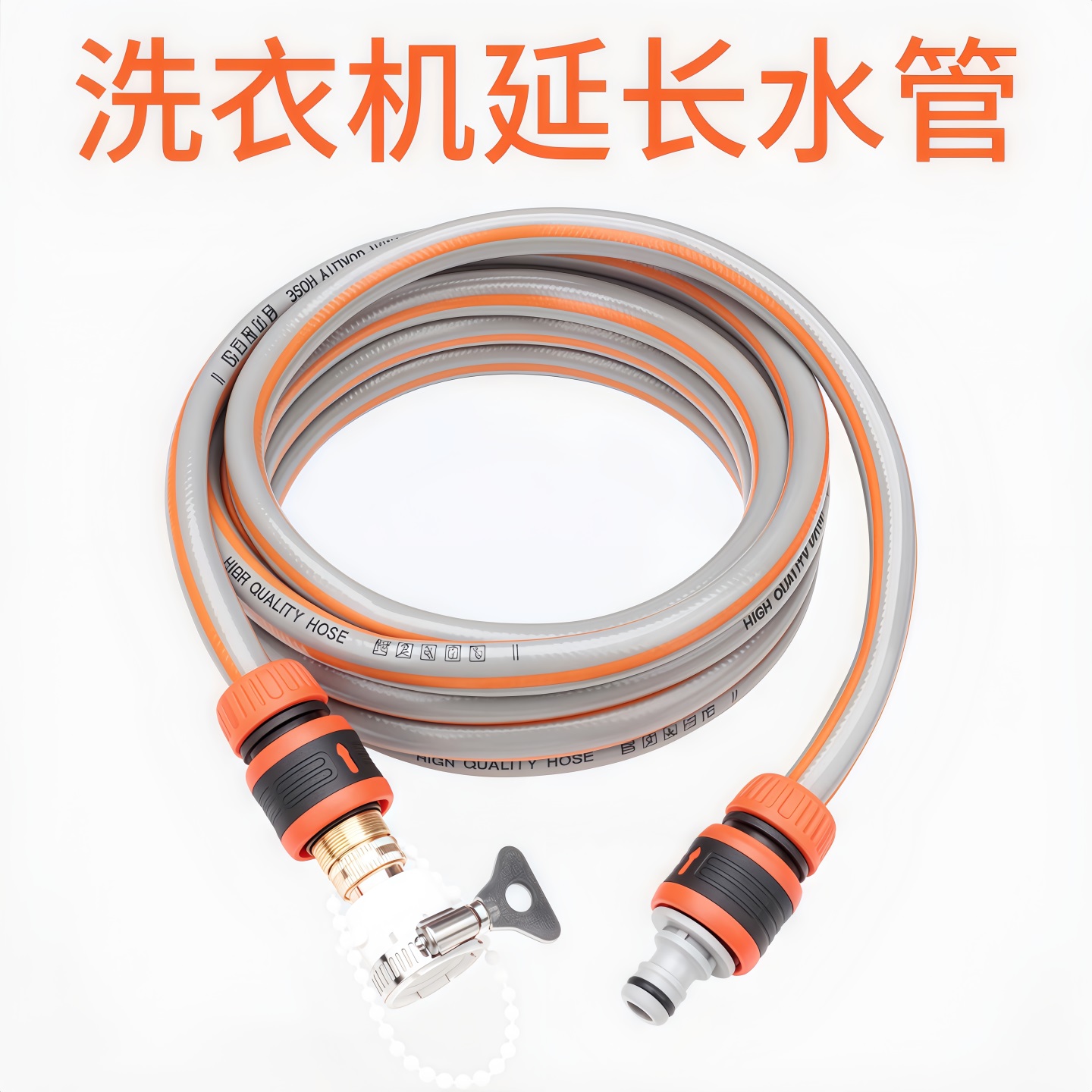 水龙头全自动洗衣机进水延长管