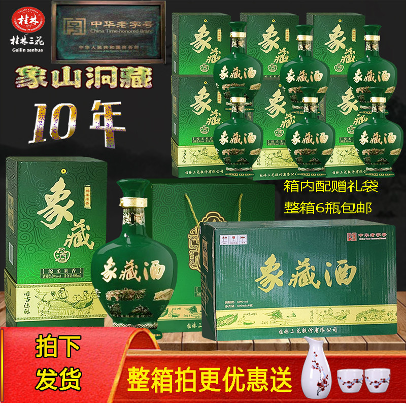 50度10年象藏米香型白酒三花酒