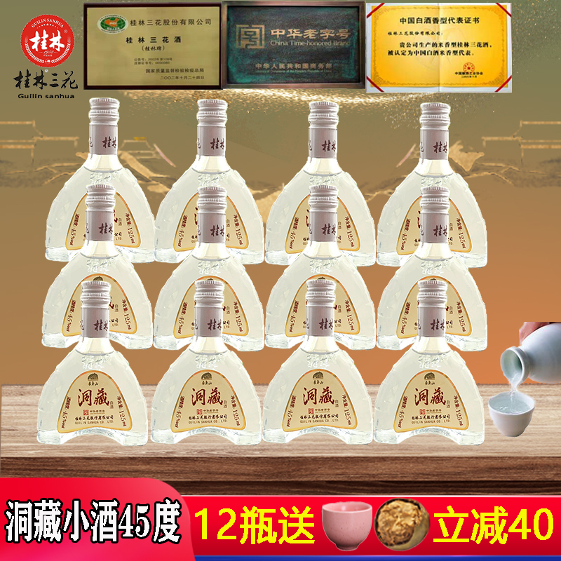 桂林三花酒45度象山洞藏125ml米香型小酒中高度瓶装送礼