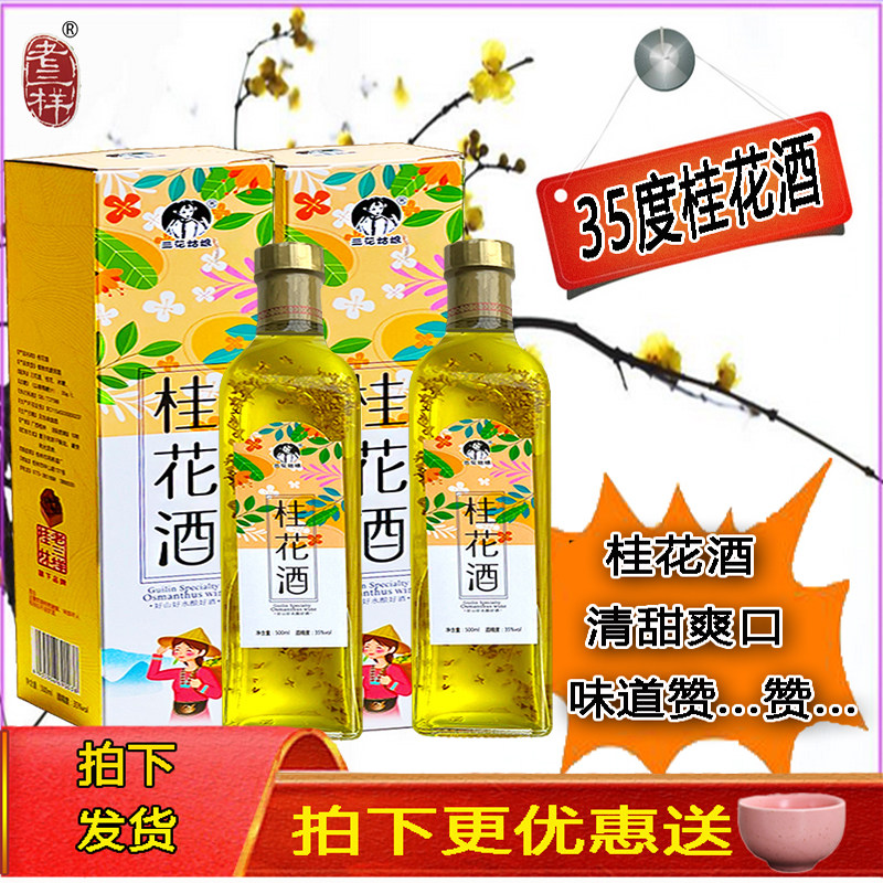 桂林桂花酒35度中高度微甜桂花酿果蜜少女心酒500ml礼盒送礼