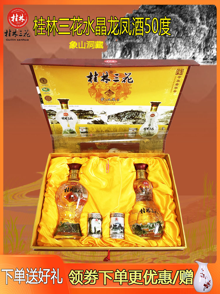 桂林三花酒50度500ml米香型白酒高度水晶龙禧凤洞收藏礼盒整箱6瓶
