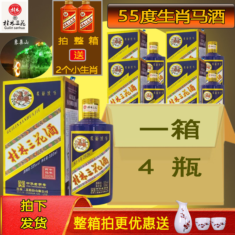 桂林三花55度生肖马米香型白酒580ml礼盒高度送礼整箱4瓶回味悠长