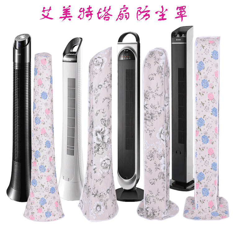 艾美特塔扇防尘罩康佳塔扇防尘罩无叶塔扇落地电风扇防尘罩布艺