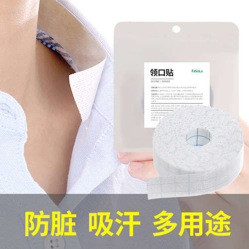 FaSoLa一次性衣领贴防脏领领口贴