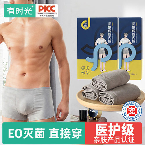 有时光一次性内裤男士纯棉灭菌