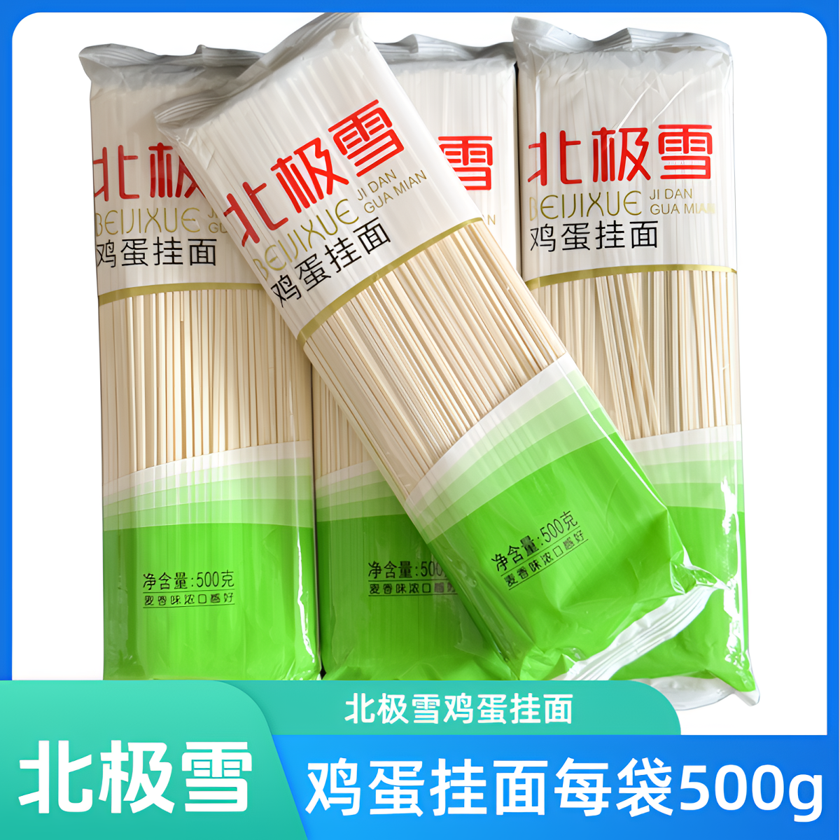 正品 北极雪鸡蛋挂面每袋500g*10袋优惠装10斤装待煮 干面条凉面