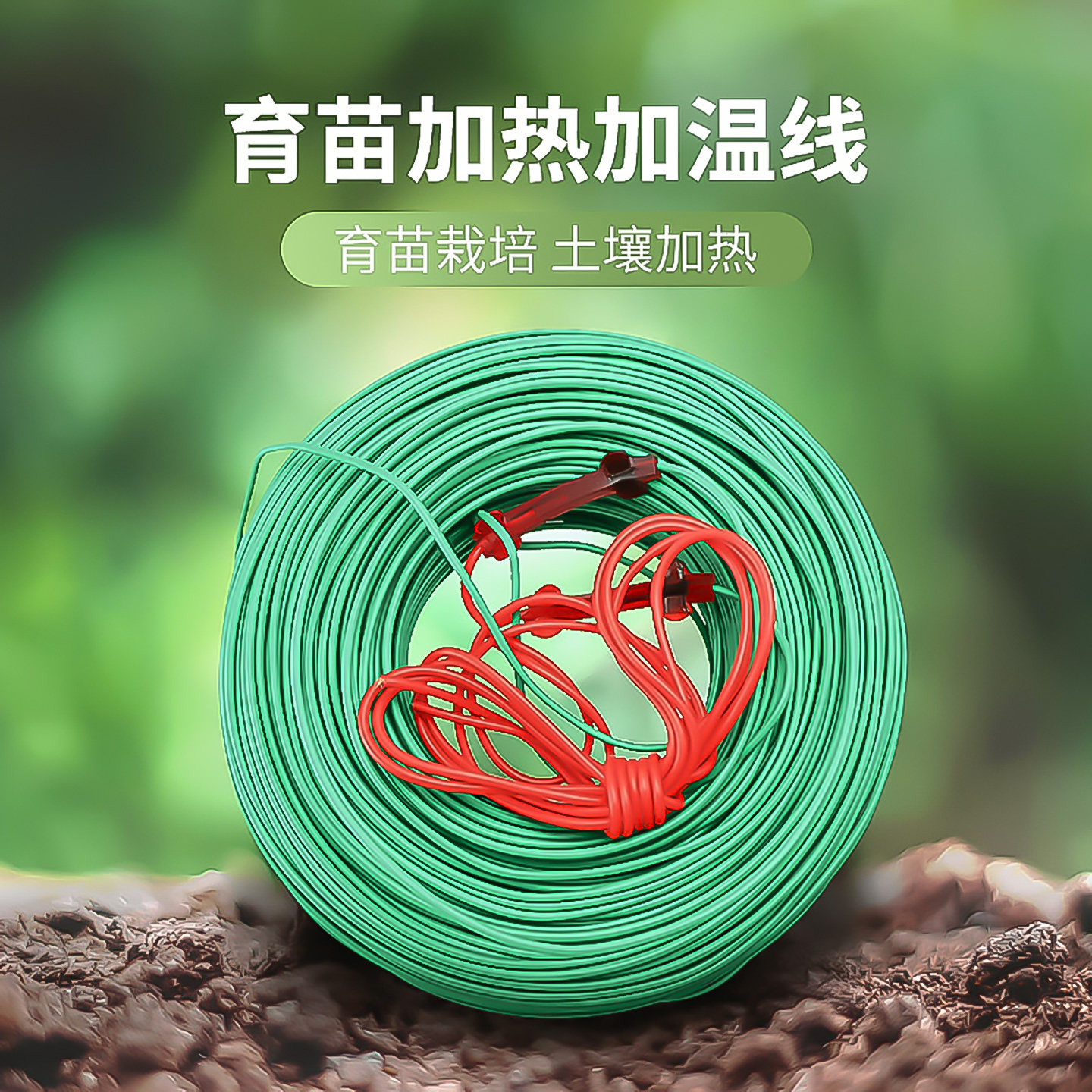 先锋温控加热线西瓜大棚多肉暖房发热线育苗棚地温土壤种植电热线