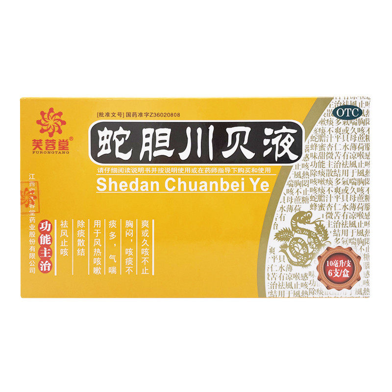 芙蓉堂 蛇胆川贝液 10ml*6支 祛风除痰止咳风热咳嗽久咳痰多气促
