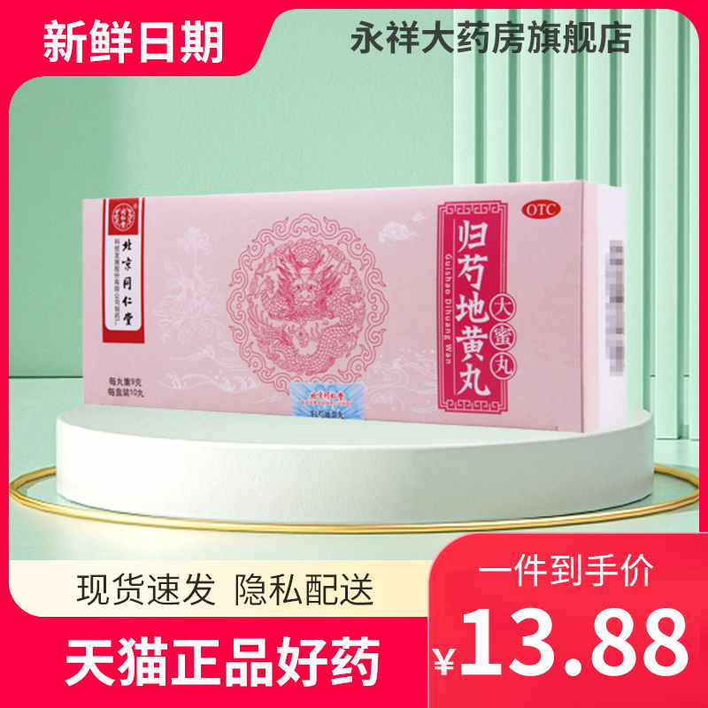 同仁堂归芍地黄丸 9g*10丸滋肾补血清虚热用于肝肾亏血少头晕耳鸣