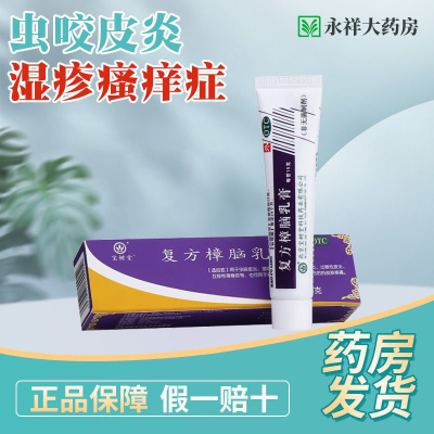 【宝树堂】复方樟脑乳膏15g*1支/盒过敏性皮炎神经性皮炎荨麻疹湿疹皮炎