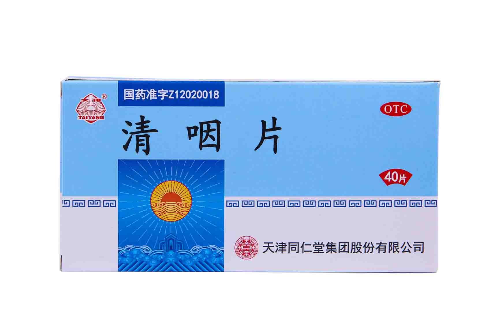 太阳 清咽片0.25g*40片清凉解热生津止渴咽喉肿痛