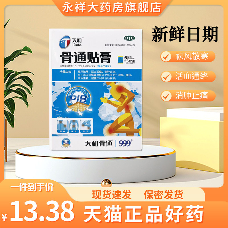 999 天和骨通贴膏 (聚异丁烯型)6贴祛风散寒活血通络风湿病