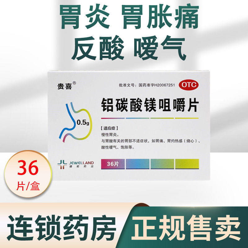 5g*36片治疗胃酸过多胃炎胃胀痛反酸嗳气