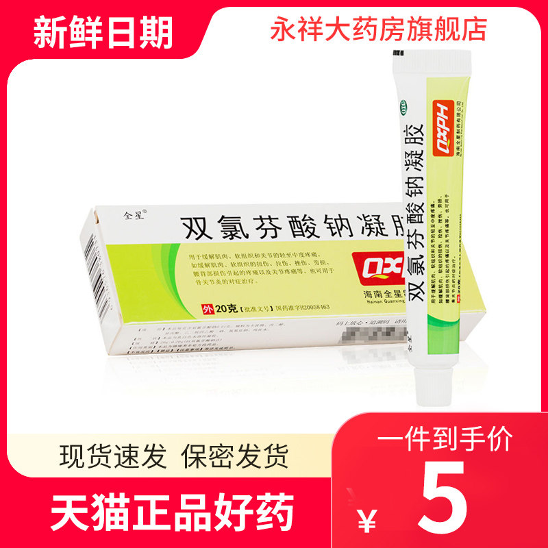 全星双氯芬酸钠凝胶20g缓解肌肉欤组织和关节的轻至中度疼痛