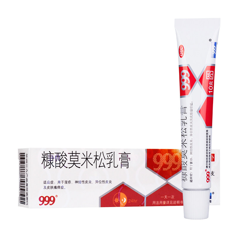999 糠酸莫米松乳膏 10g*1支/盒  用于湿疹神经性皮炎皮肤瘙痒症