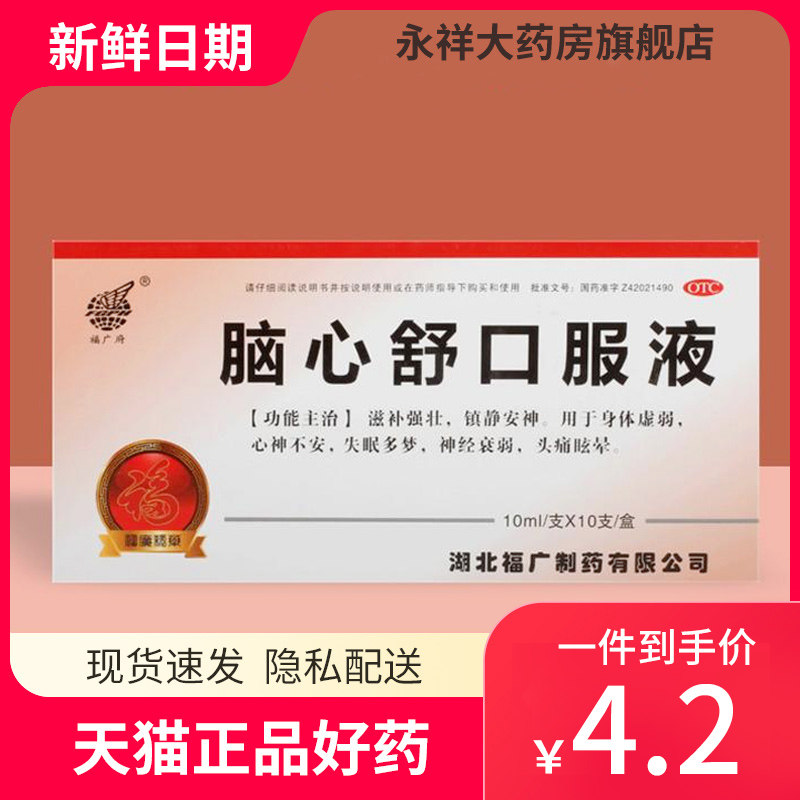 fgph/福广府 脑心舒口服液 10ml*10支/盒 用于身体虚弱失眠多梦
