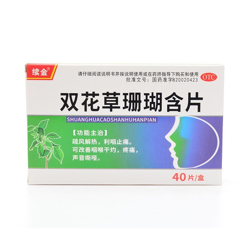 佰消安 双花草珊瑚含片 0.5g*40片利咽止痛治疗咽喉干灼声音嘶哑