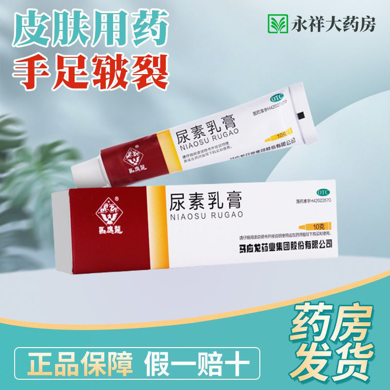 马应龙尿素乳膏10g*1支/盒手足皲裂 角化型手足癣皮肤干燥