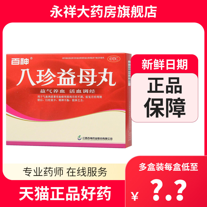百神 八珍益母丸10袋 调经 血瘀所致月经不调量少药品冲剂z