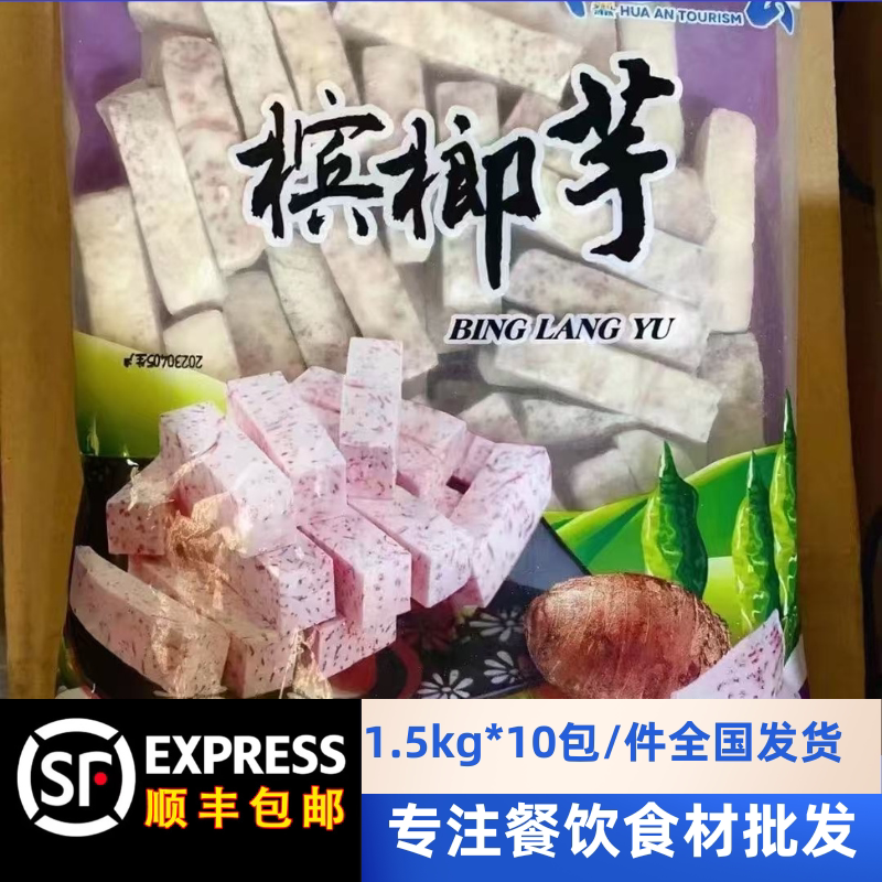 整件槟榔芋头条冷冻芋条香芋块火锅奶茶甜品半成品商用顺丰包邮
