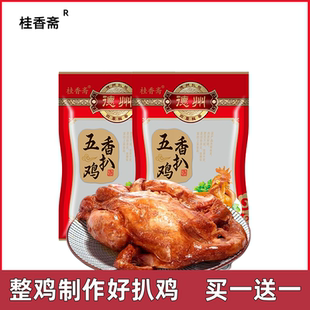 【买一送一】桂香斋德州五香扒鸡特产烧鸡卤味熟食零食整鸡制作