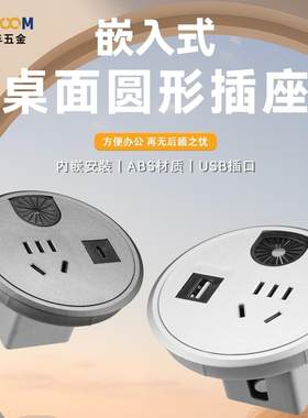 圆形嵌入式多功能桌面插座