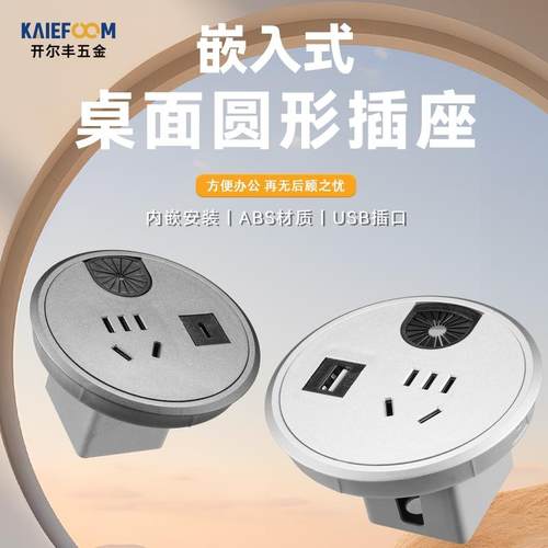 圆形嵌入式多功能桌面插座